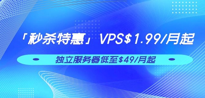 「秒杀特惠」VPS$1.99/月起 独立服务器低至$49/月起