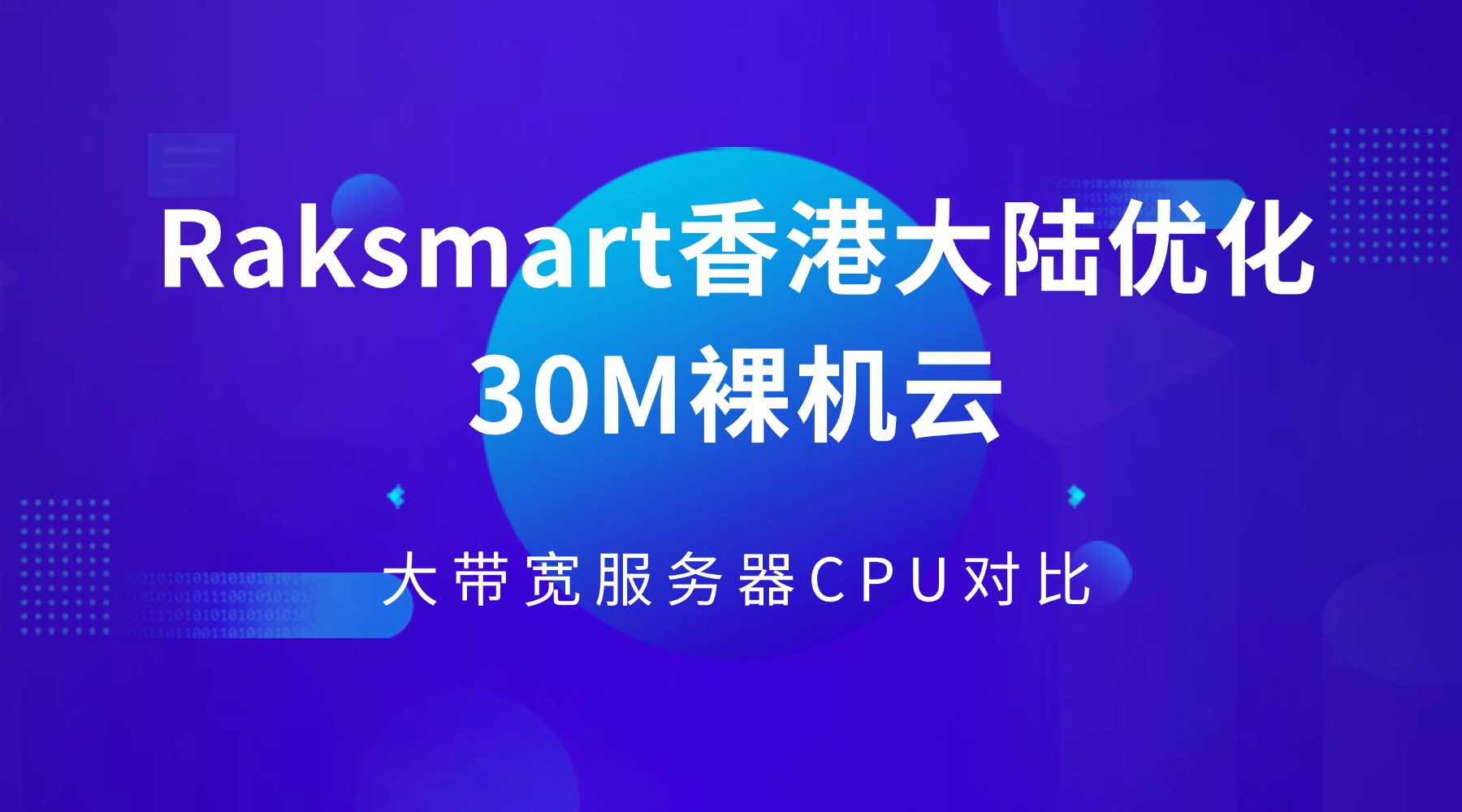 raksmart香港大陆优化30M裸机云大带宽服务器对比：E5-2680*2 VS E5-2620