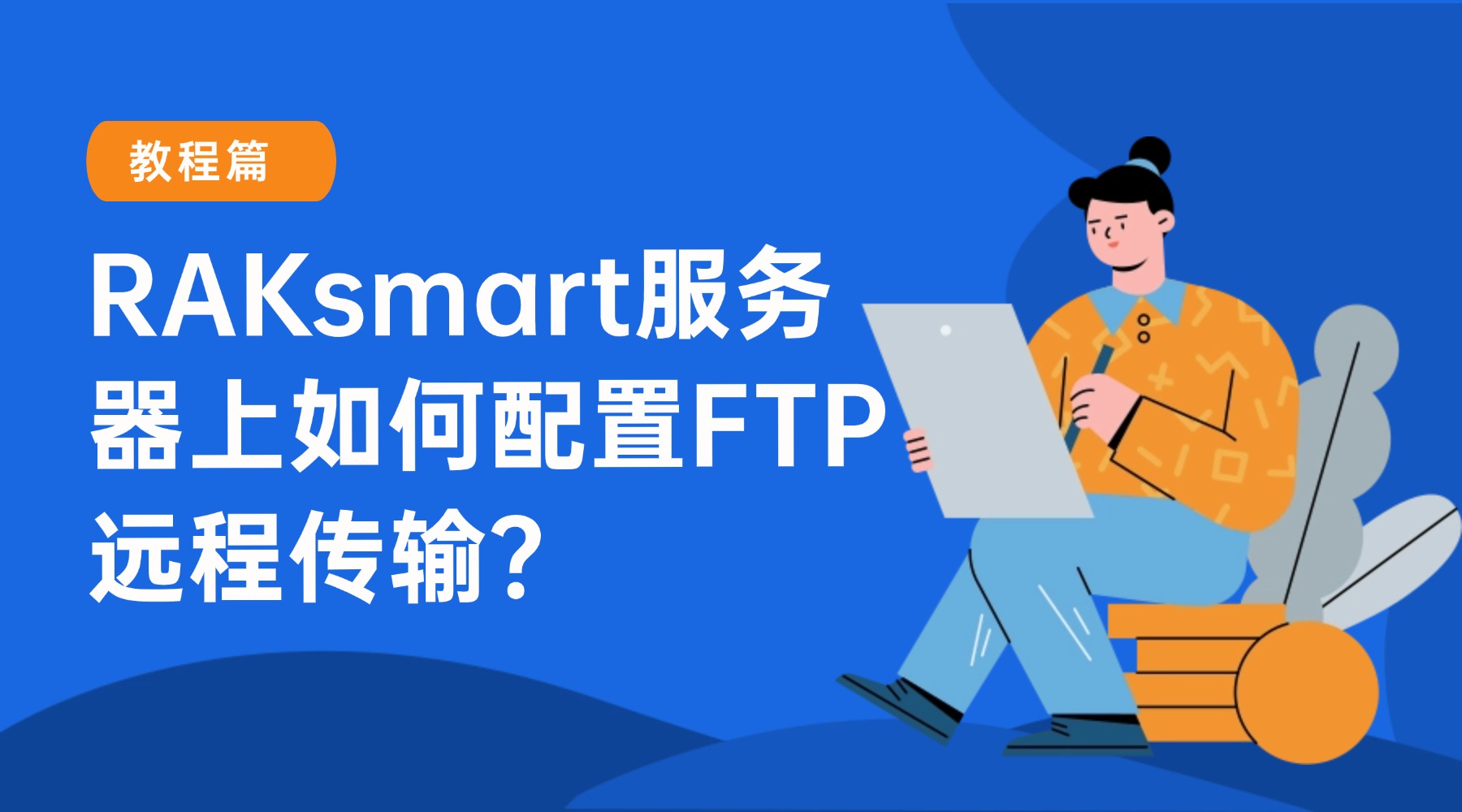 RAKsmart服务器上如何配置FTP远程传输系列教程四：增强FTP安全性与用户管理