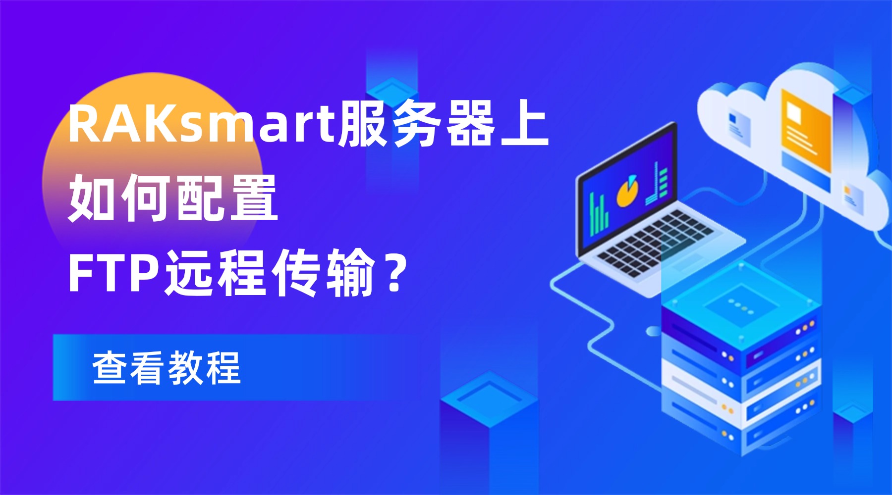RAKsmart服务器FTP远程传输指南系列教程 (三)：在Windows RAKsmart服务器上安装与配置FTP服务 (IIS FTP 为例)