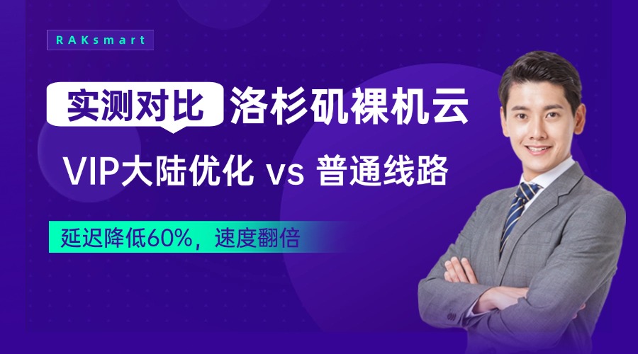 裸机云洛杉矶2区新品大陆优化VIP线路与非VIP线路速度对比测评