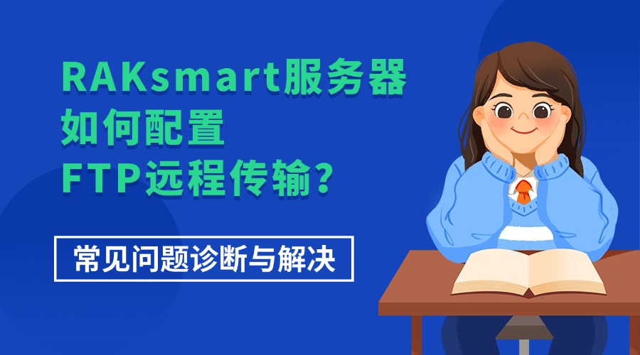 RAKsmart服务器上如何配置FTP远程传输系列教程六：常见问题诊断与解决