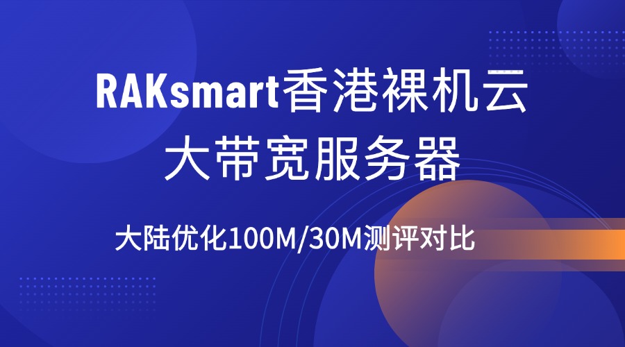 raksmart香港裸机云大带宽服务器大陆优化 100M/30M测评对比：CPUE5-2620