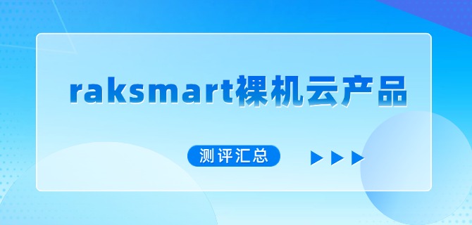 raksmart裸机云产品测评汇总