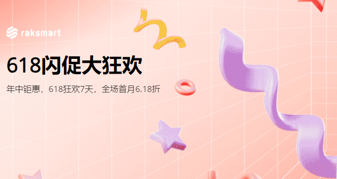 Raksmart服务器618狂欢7天 全场首月6.1折
