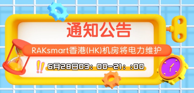 RAKsmart发布香港(HK)机房电力维护通知