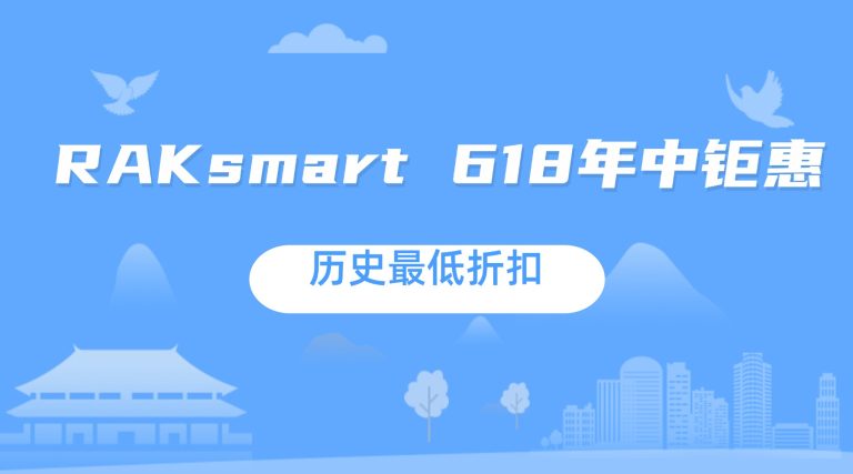 RAKsmart 618年中钜惠 历史最低折扣