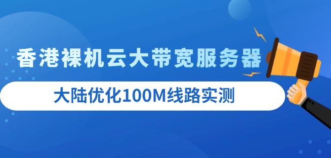 raksmart香港裸机云大带宽服务器大陆优化100M线路实测