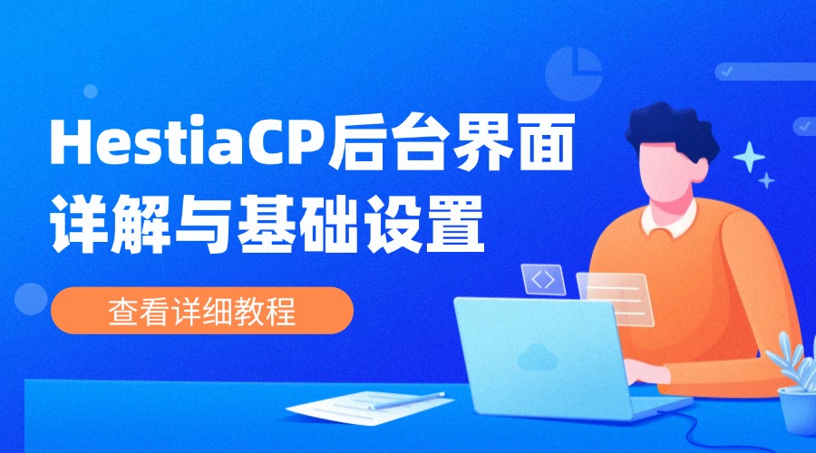 RAKsmart安装HestiaCP面板系列教程之初识面板：HestiaCP后台界面详解与基础设置