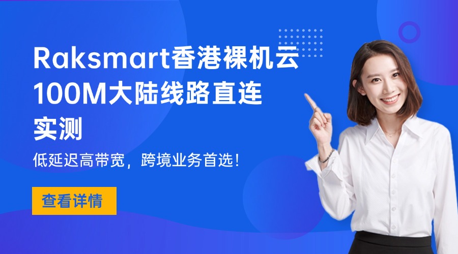 raksmart香港裸机云大带宽服务器大陆优化100M线路实测