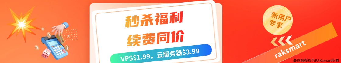 raksmart优惠活动