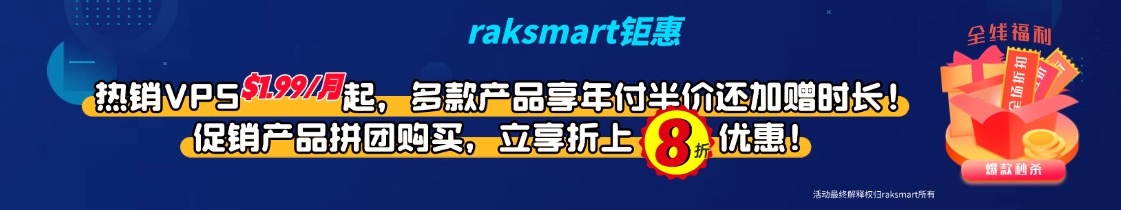 raksmart优惠活动