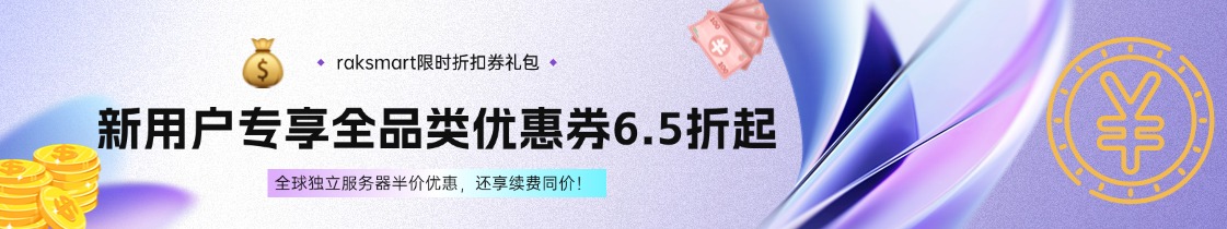 raksmart优惠活动