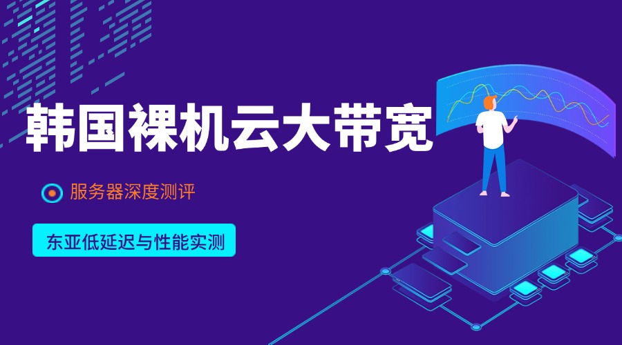 raksmart韩国裸机云大带宽服务器深度测评：东亚低延迟与性能实测