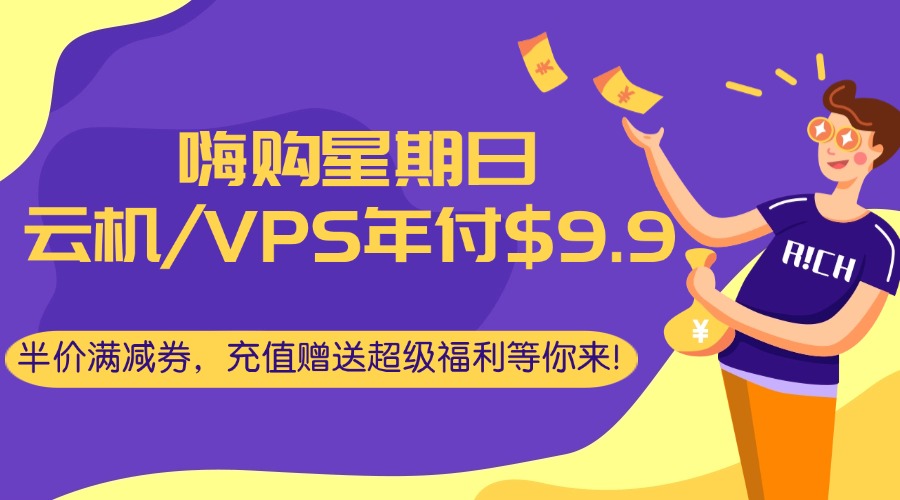 嗨购星期日：云机 VPS年付$9.9 续费同价