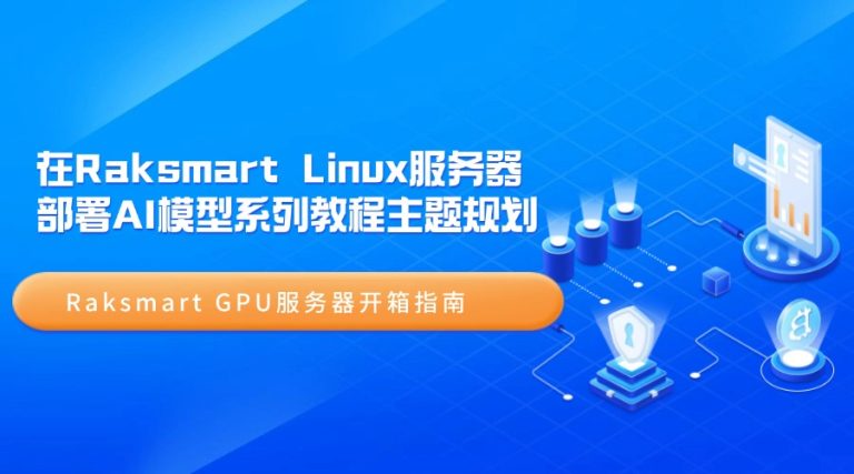 在Raksmart Linux服务器部署AI模型系列教程主题规划：Raksmart GPU服务器开箱指南