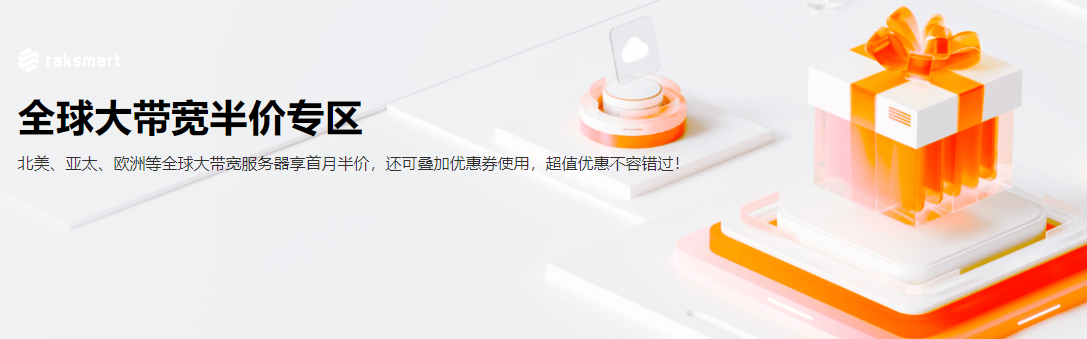 raksmart优惠活动