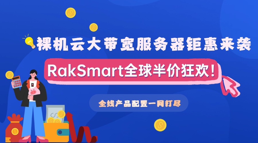 RakSmart全球半价狂欢：裸机云大带宽服务器钜惠来袭！全线产品配置一网打尽