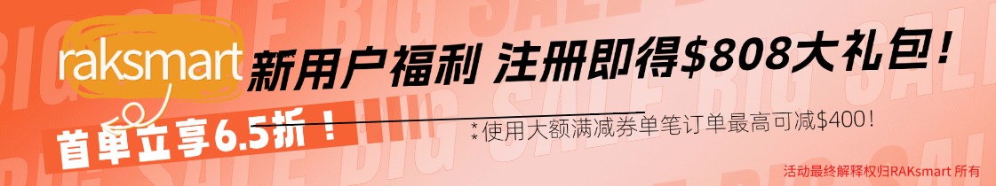 raksmart优惠活动