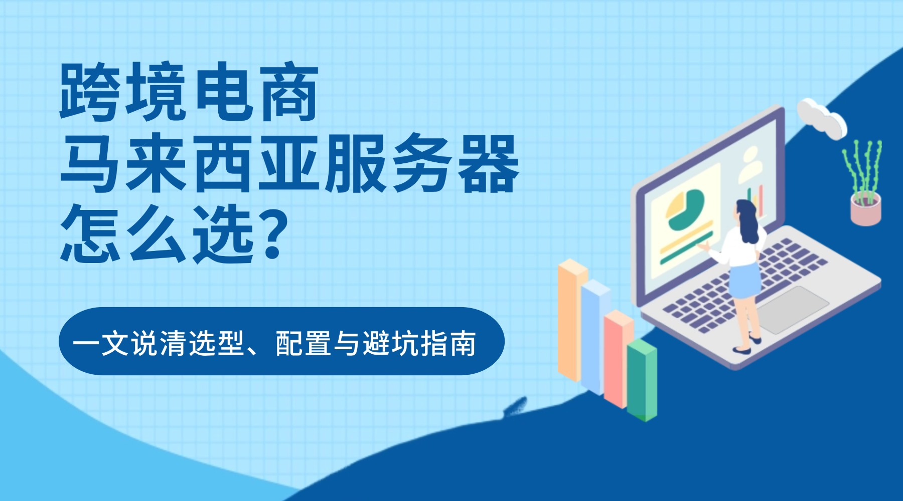 马来西亚服务器怎么选