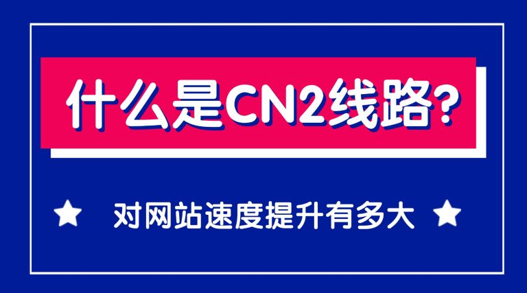 什么是CN2线路？对网站速度提升有多大？2025年终极解析