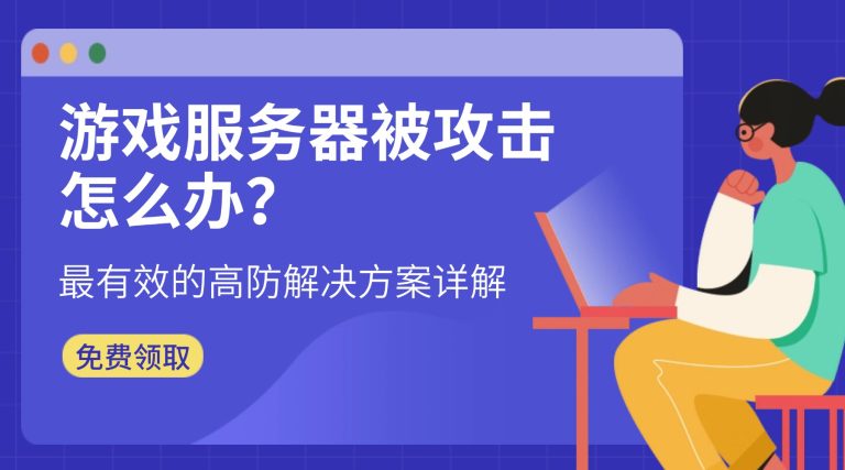 游戏服务器被攻击怎么办？这份高防解决方案让你告别卡顿掉线！