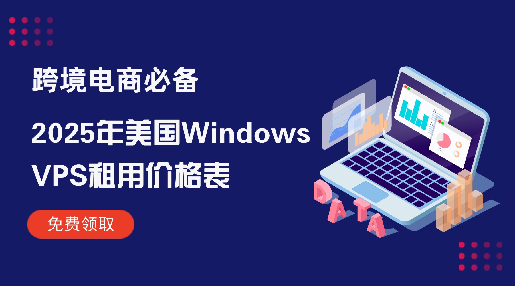 跨境电商必备：2025年美国Windows VPS租用价格表