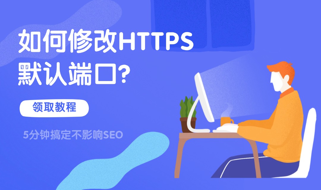 【实操】如何修改HTTPS默认端口？5分钟搞定不影响SEO