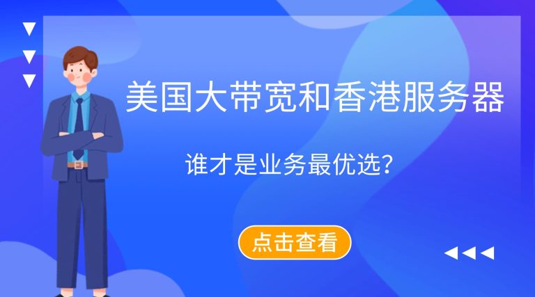 美国大带宽和香港服务器，谁才是业务最优选？