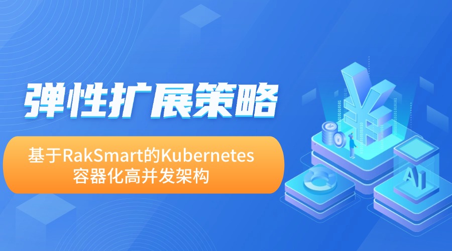 弹性扩展策略：基于RakSmart的Kubernetes容器化高并发架构
