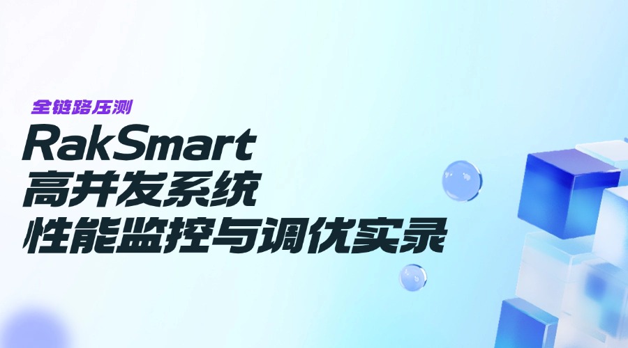 全链路压测：RakSmart高并发系统性能监控与调优实录
