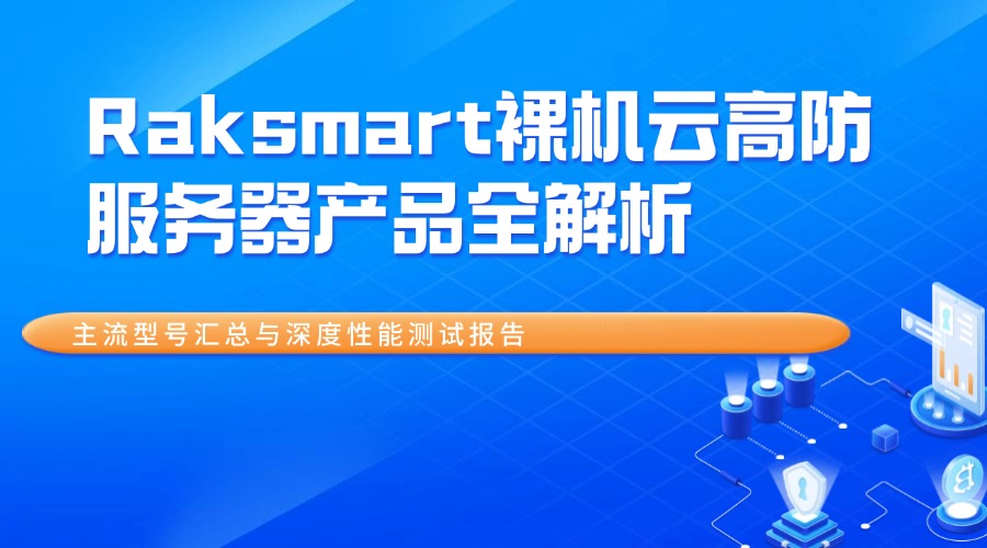 Raksmart裸机云高防服务器产品全解析：主流型号汇总与深度性能测试报告