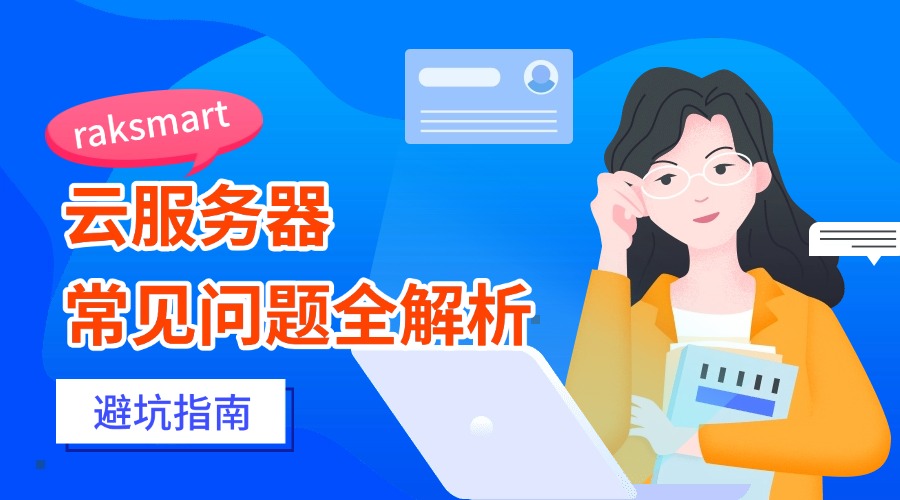 raksmart云服务器常见问题全解析与避坑指南