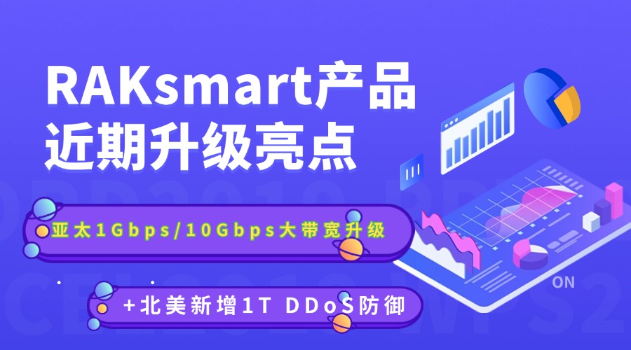 RAKsmart产品近期升级亮点：亚太1Gbps/10Gbps大带宽升级+北美新增1T DDoS防御