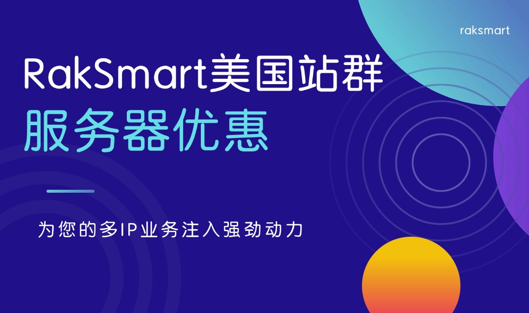 RakSmart美国站群服务器优惠：为您的多IP业务注入强劲动力