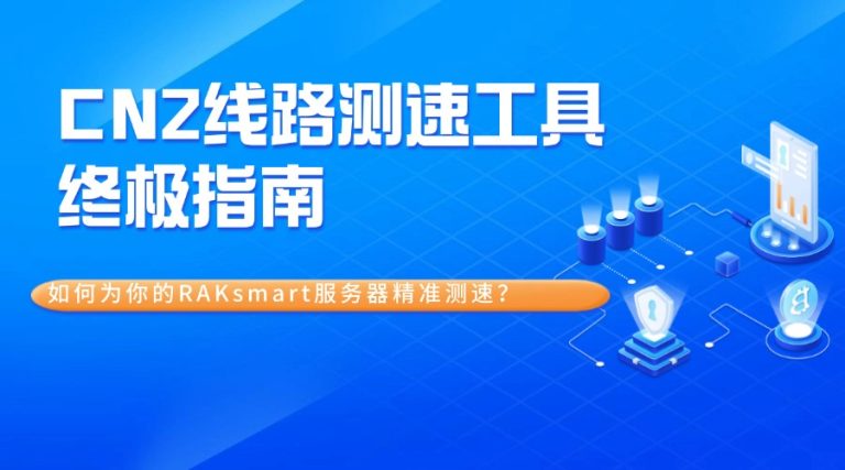 CN2线路测速工具终极指南：如何为你的RAKsmart服务器精准测速？