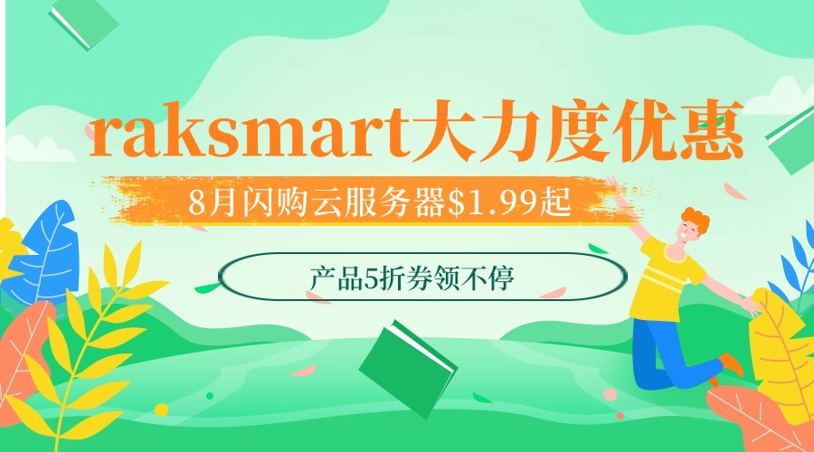 raksmart大力度优惠  8月闪购云服务器$1.99起 产品5折券领不停