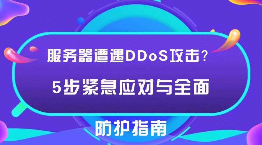 服务器遭遇DDoS攻击？5步紧急应对与全面防护指南