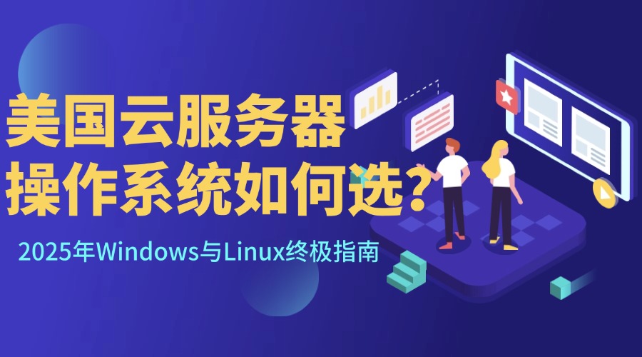 美国云服务器操作系统如何选？2025年Windows与Linux终极指南