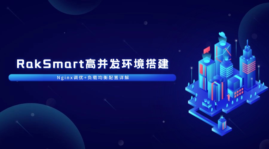 RakSmart高并发环境搭建：Nginx调优+负载均衡配置详解