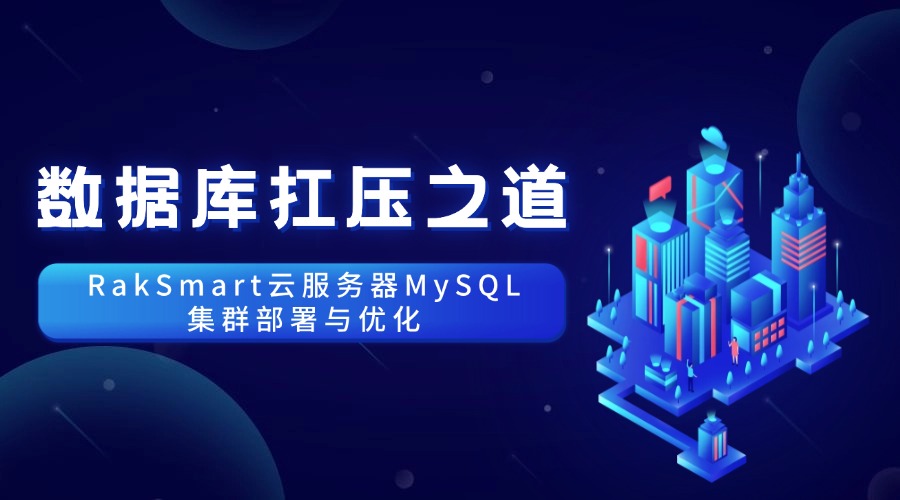 数据库扛压之道：RakSmart云服务器MySQL集群部署与优化