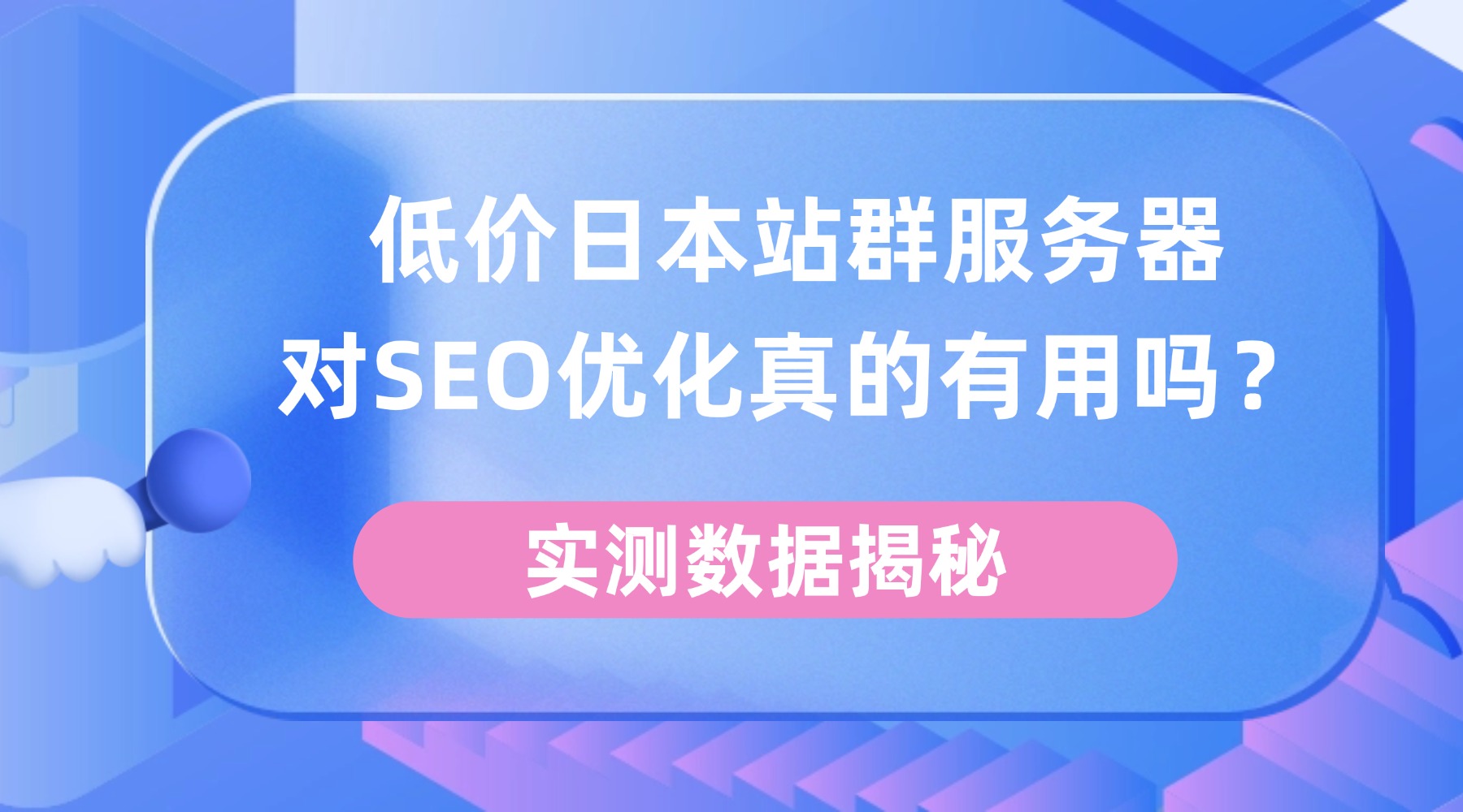 低价日本站群服务器对SEO优化真的有用吗？实测数据揭秘！