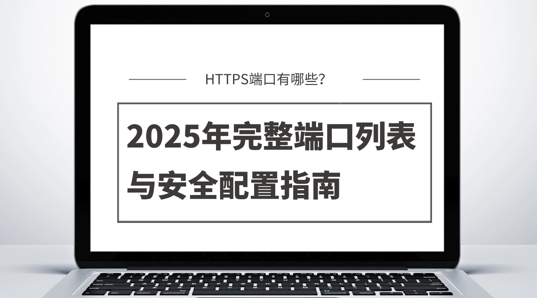 HTTPS端口有哪些？2025年完整端口列表与安全配置指南