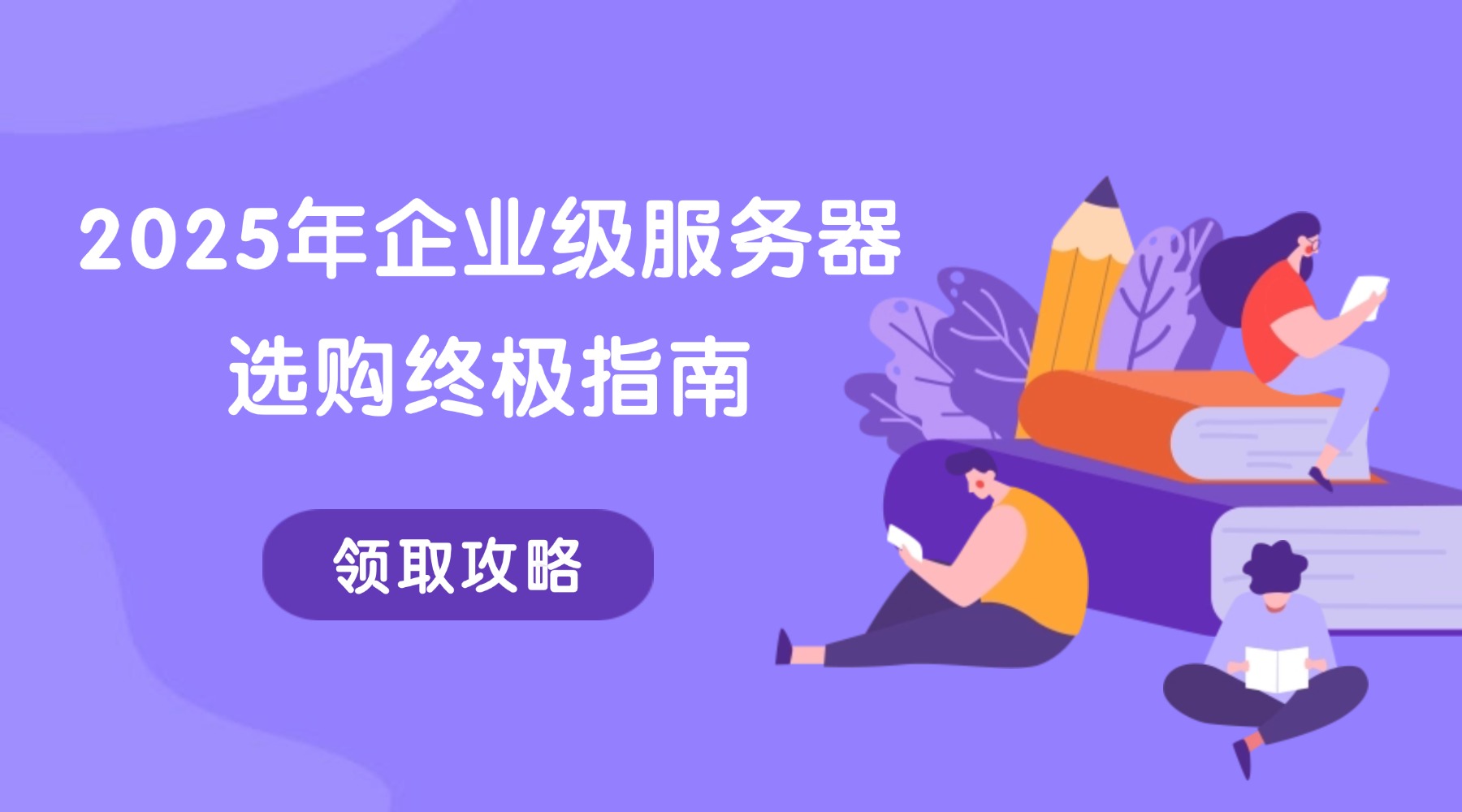 2025年企业级服务器选购终极指南：如何选对服务器？