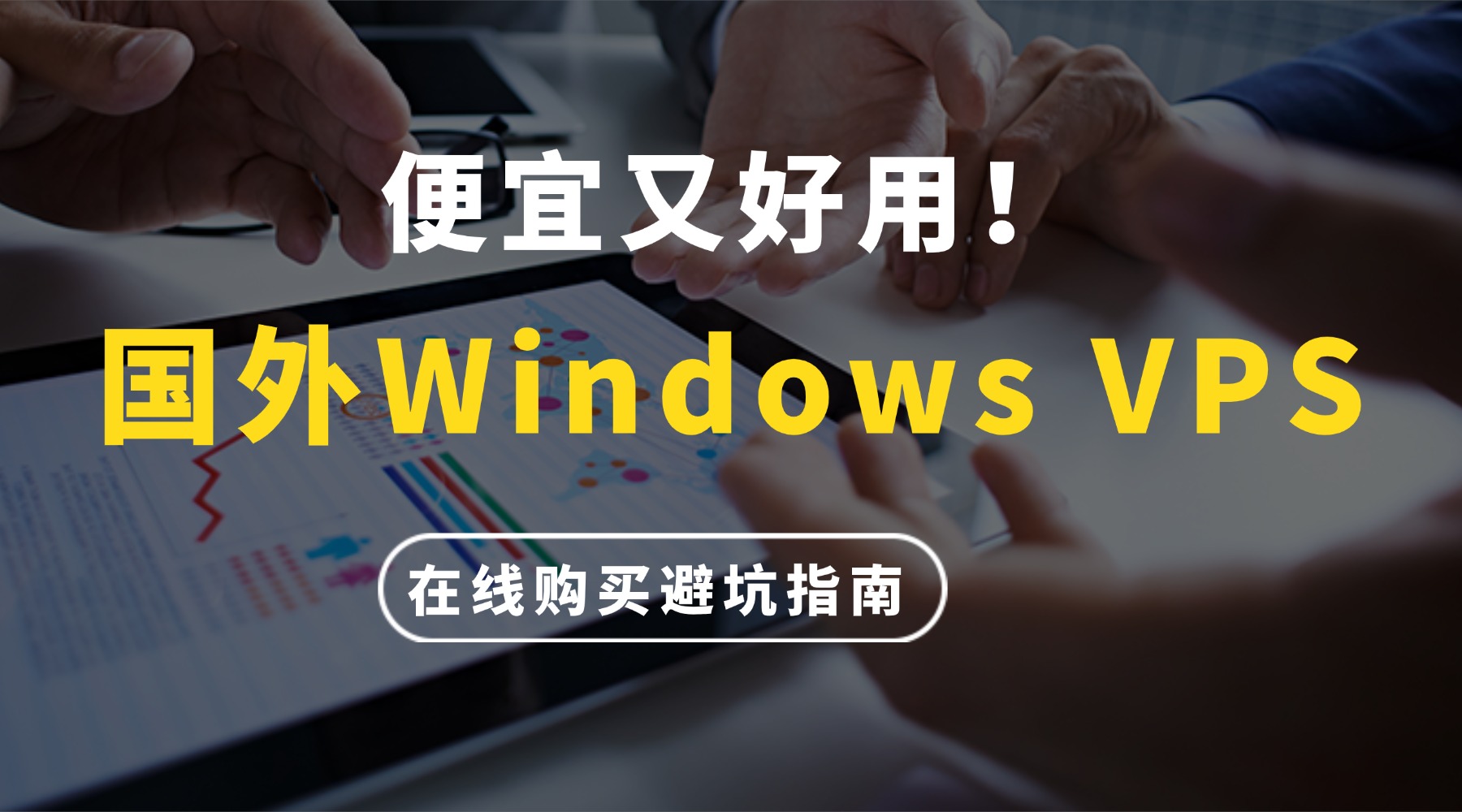 便宜又好用！国外Windows VPS在线服务器购买避坑指南