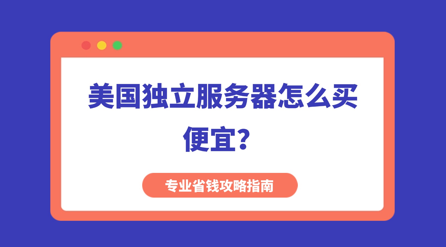 美国独立服务器怎么买便宜