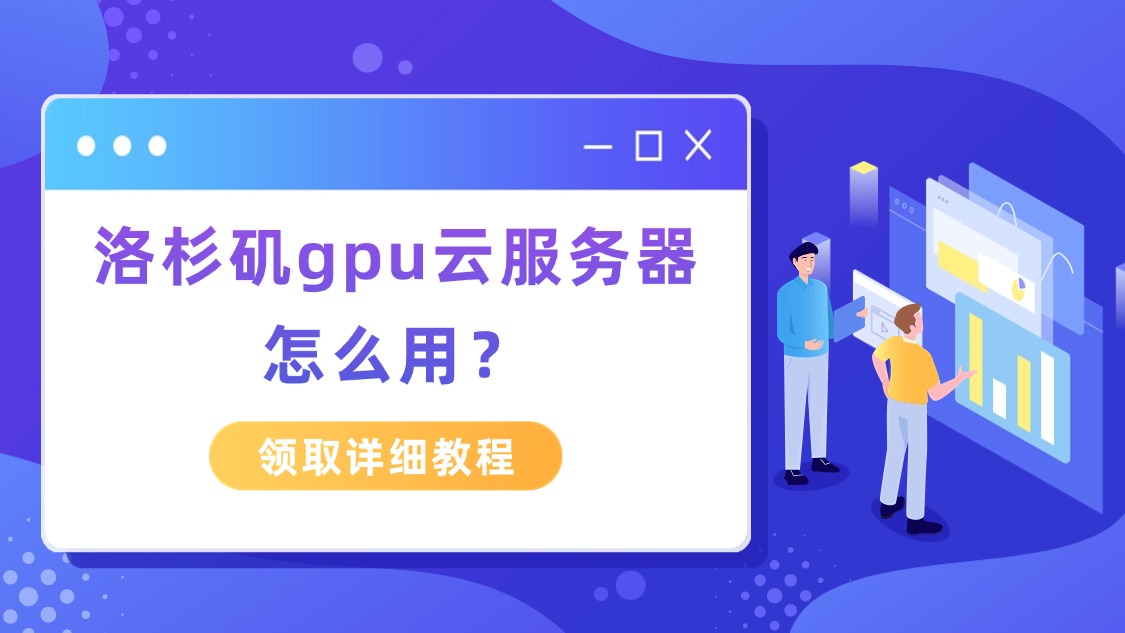 洛杉矶GPU云服务器怎么用？从入门到精通的全流程指南