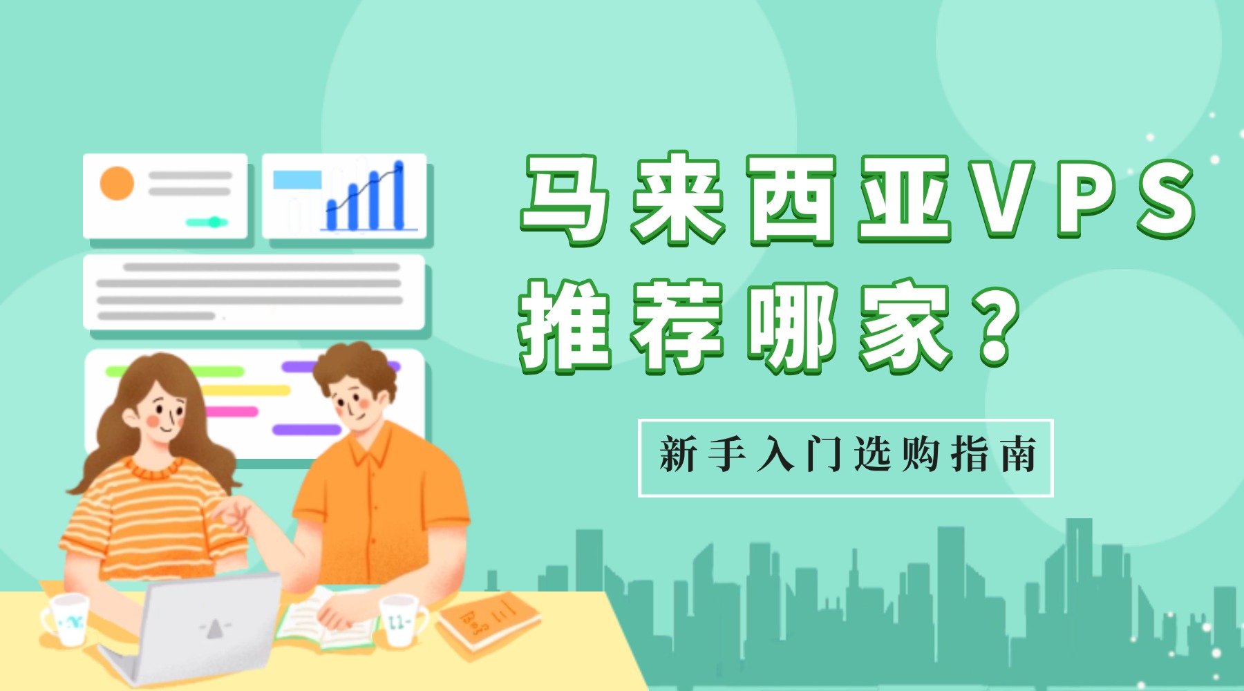 马来西亚VPS推荐哪家？新手入门选购指南