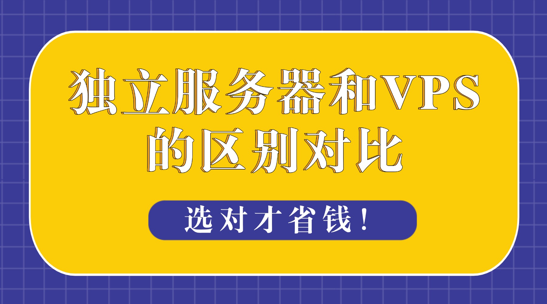 独立服务器和VPS的区别剖析，选对才省钱！