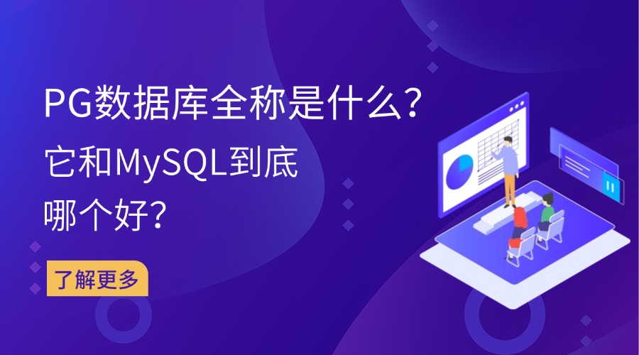 PG数据库全称是什么？它和MySQL到底哪个好